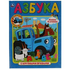 Книга "Азбука с крупными буквами. Синий трактор"