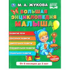 Книга "Большая энциклопедия малыша", М.А. Жукова
