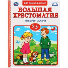 Книга "Большая хрестоматия", 5-6 лет