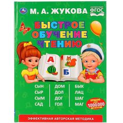 Книга "Быстрое обучение чтению" М.А. Жукова