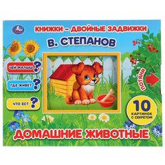 Книга с задвижками "Домашние животные" В. Степанов