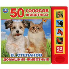 Книга со звуками "Домашние животные. 50 голосов"