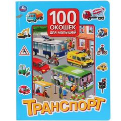 Книга "Транспорт. 100 окошек"