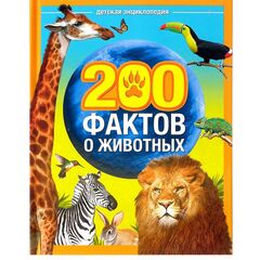 Книжка "200 фактов о животных"