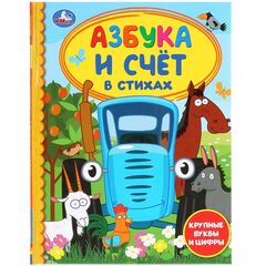 Книжка "Азбука и счет в стихах"