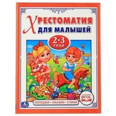Книжка "Хрестоматия для малышей", 2-3 года