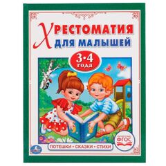 Книжка "Хрестоматия для малышей", 3-4 года