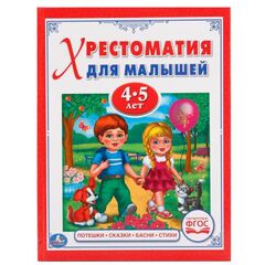 Книжка "Хрестоматия для малышей", 4-5 года