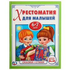 Книжка "Хрестоматия для малышей", 6-7 лет