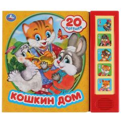 Книжка музыкальная "Кошкин дом", 20 потешек