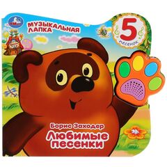 Книжка музыкальная "Любимые песенки", 5 песенок