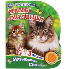 Книжка музыкальная "Мамы и малыши", 3 песенки
