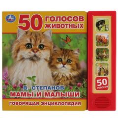 Книжка музыкальная "Мамы и малыши. 50 голосов животных"