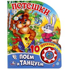 Книжка музыкальная "Потешки", 10 песен