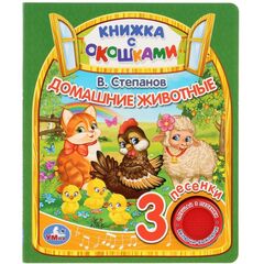 Книжка музыкальная с окошками "Домашние животные", 3 песни