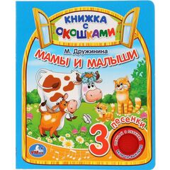 Книжка музыкальная с окошками "Мамы и малыши", 3 песенки
