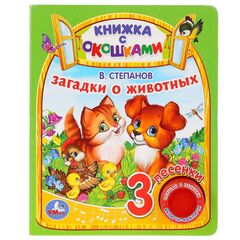 Книжка музыкальная с окошками "Загадки о животных", 3 песни