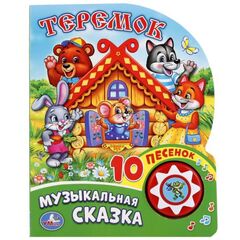 Книжка музыкальная "Теремок", 10 песен