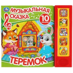 Книжка музыкальная "Теремок", 10 песенок