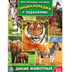 Книжка с многоразовыми наклейками "Дикие животные"
