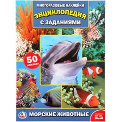 Книжка с многоразовыми наклейками "Морские животные"