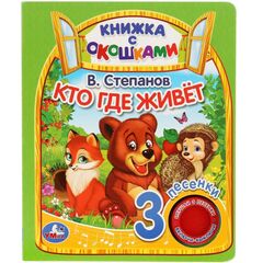 Книжка с окошками "Кто где живет", 3 песенки