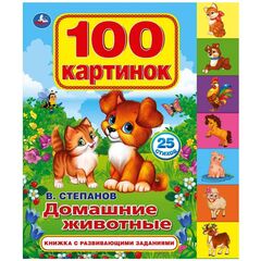 Книжка с развивающими заданиями "Домашние животные"