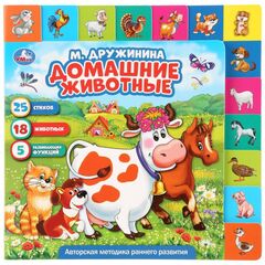 Книжка с развивающими заданиями "Домашние животные", М. Дружинина
