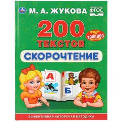 Книжка с развивающими заданиями "Скорочтение. 200 текстов", М.А. Жукова