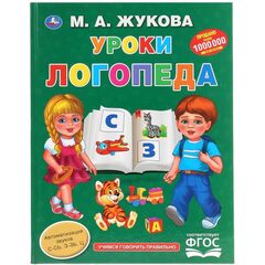 Книжка с развивающими заданиями "Уроки логопеда", М.А. Жукова
