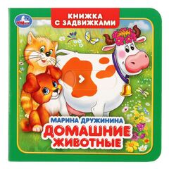 Книжка с задвижками "Домашние животные", М. Дружинина