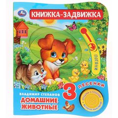 Книжка-задвижка музыкальная "Домашние животные", 3 песенки