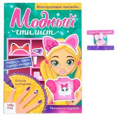 Многоразовые наклейки "Модный стилист. Идём на вечеринку"