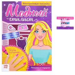 Многоразовые наклейки "Модный стилист. Накрась, одень, сделай укладку"