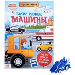 Многоразовые наклейки с заданиями и игрушкой "Машины"