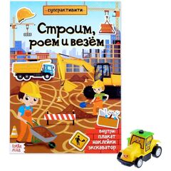Многоразовые наклейки с заданиями и игрушкой "Строим, роем и везем"