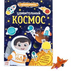 Многоразовые наклейки с заданиями "Удивительный космос"