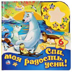 Музыкальная книга "Спи, моя радость усни!", 6 песенок