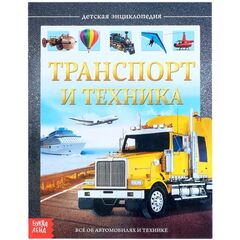 Детская энциклопедия "Транспорт и техника", Буква-Ленд