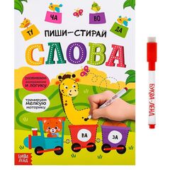 Раскраска многоразовая "Слова. Рисуй-стирай"