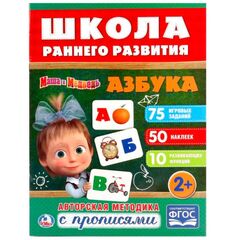 Авторская методика с прописями "Азбука. Маша и Медведь"