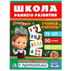 Авторская методика с прописями "Учимся считать. Маша и Медведь"