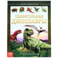 Детская энциклопедия "Удивительные динозавры", Буква-Ленд