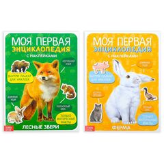 Набор книг с наклейками "Энциклопедии о животных. Ферма и Лесные звери"