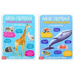 Набор книг с наклейками "Энциклопедии о животных. Подводный мир и Животные мира"