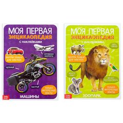 Набор книг с наклейками "Моя первая энциклопедия. Зоопарк и Машины"