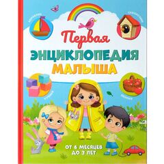 Первая энциклопедия малыша, от 6 месяцев до 3 лет