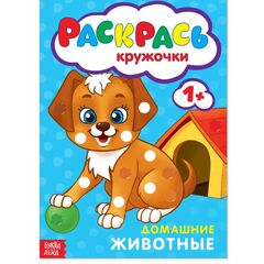 Раскраска для малышей "Раскрась кружочки. Домашние животные"