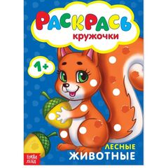 Раскраска для малышей "Раскрась кружочки. Лесные животные"