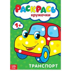 Раскраска для малышей "Раскрась кружочки. Транспорт"